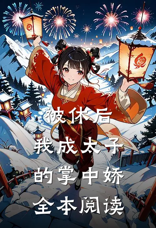 被休后，我成太子的掌中娇全本阅读