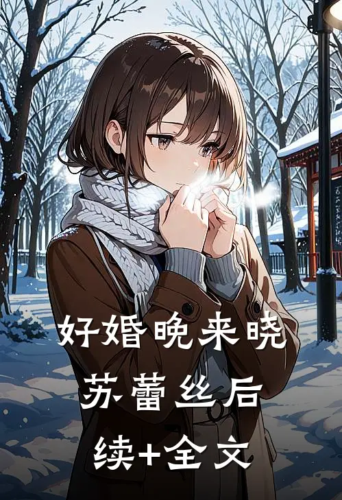 好婚晚来晓苏蕾丝后续+全文