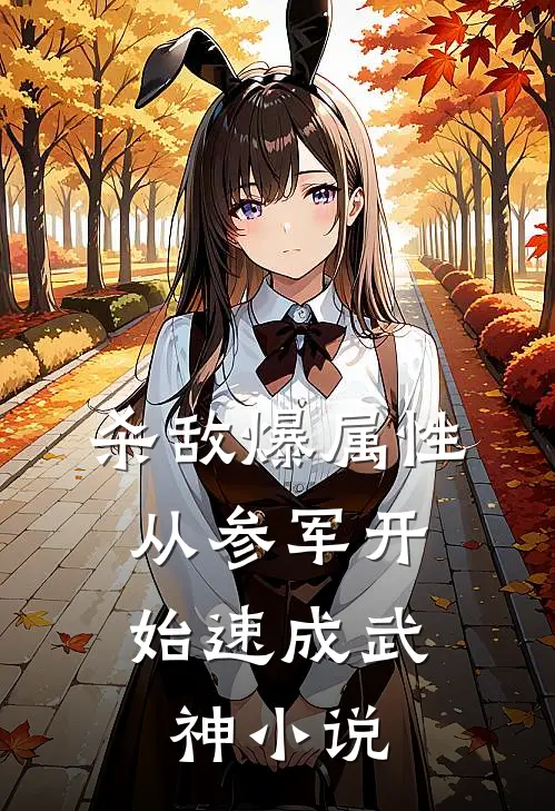 杀敌爆属性，从参军开始速成武神小说