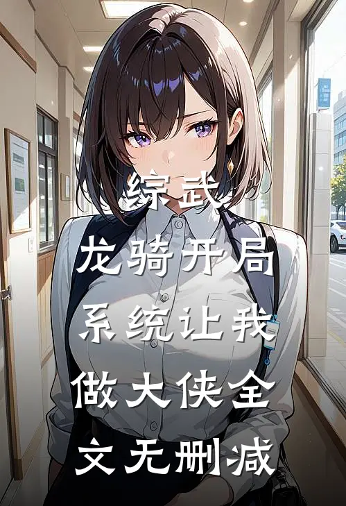 综武：龙骑开局，系统让我做大侠全文无删减