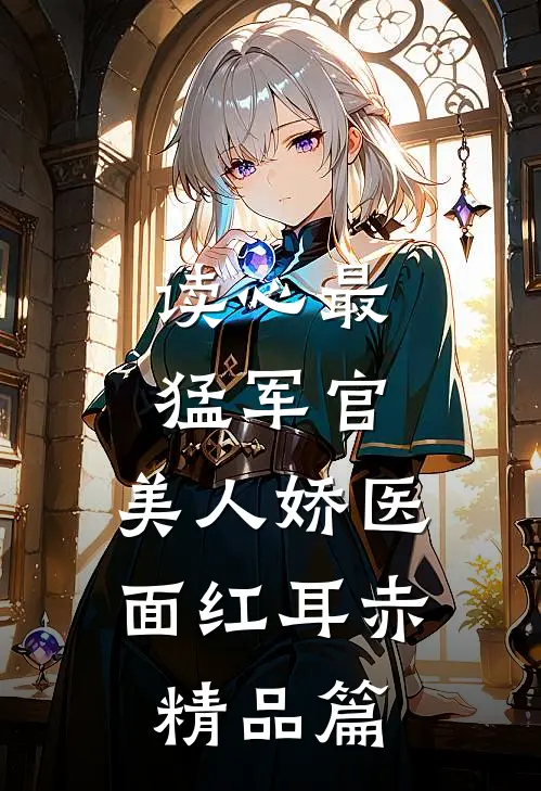 读心最猛军官，美人娇医面红耳赤精品篇