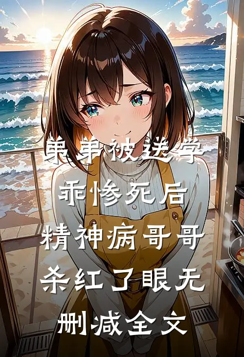 弟弟被送学乖惨死后，精神病哥哥杀红了眼无删减全文