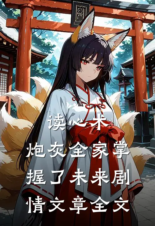 读心术：炮灰全家掌握了未来剧情文章全文