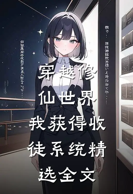 穿越修仙世界，我获得收徒系统精选全文