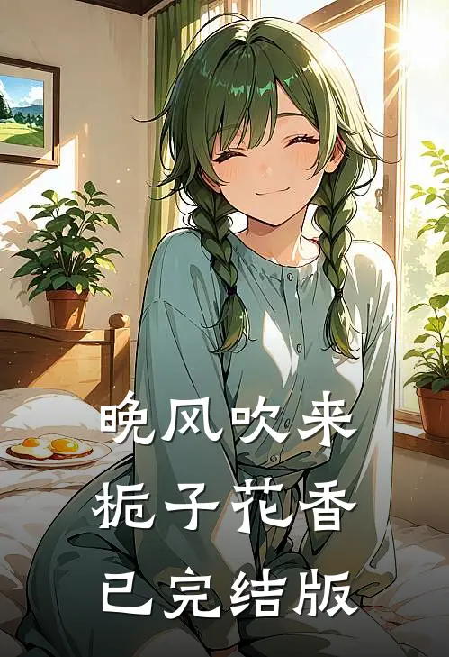 晚风吹来栀子花香已完结版