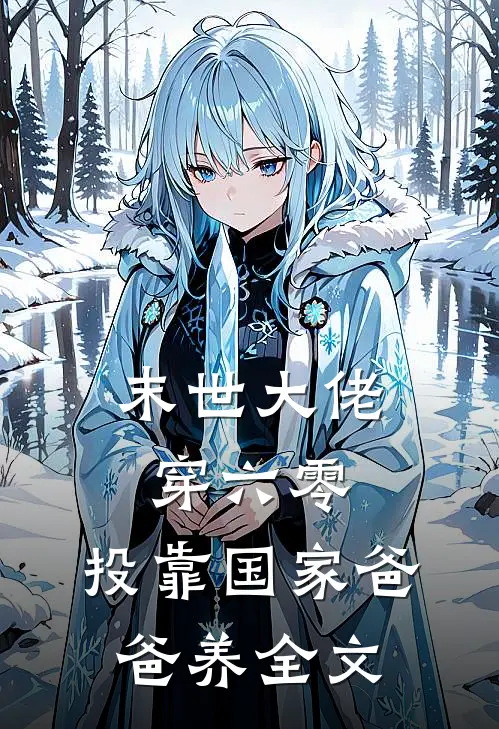末世大佬穿六零，投靠国家爸爸养全文