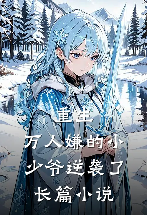 重生：万人嫌的小少爷逆袭了长篇小说