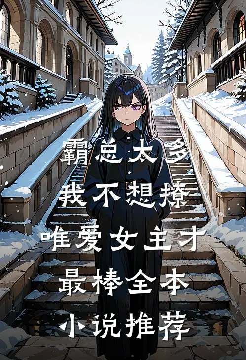 霸总太多我不想撩，唯爱女主才最棒全本小说推荐