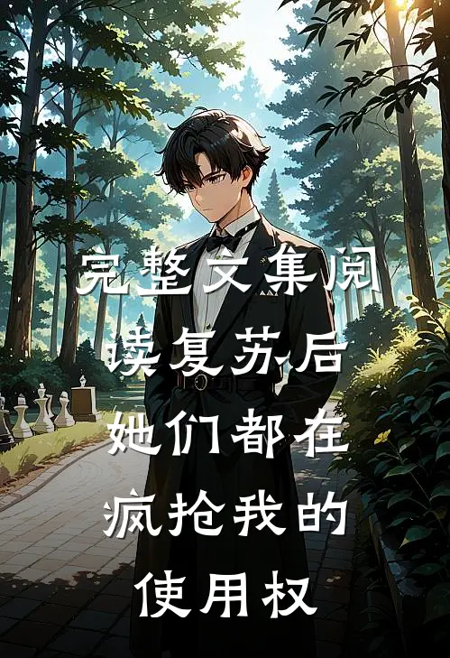 完整文集阅读复苏后，她们都在疯抢我的使用权
