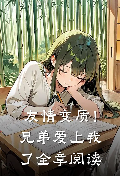 友情变质!兄弟爱上我了全章阅读