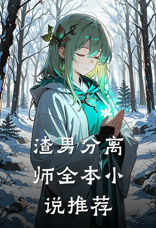 渣男分离师全本小说推荐