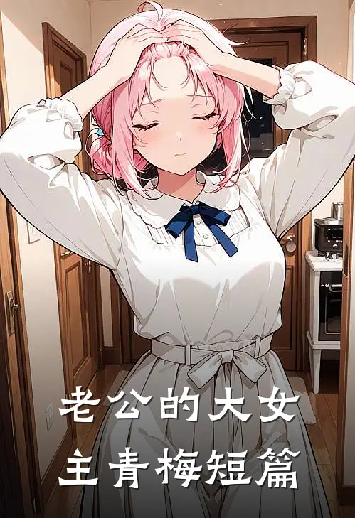 老公的大女主青梅短篇