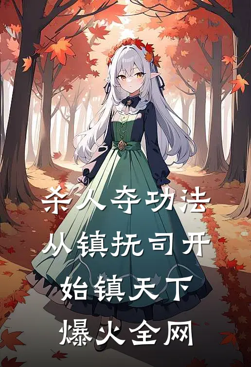 杀人夺功法：从镇抚司开始镇天下爆火全网