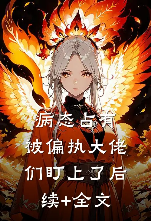 病态占有：被偏执大佬们盯上了后续+全文