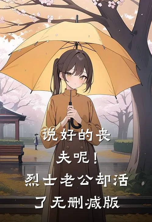 说好的丧夫呢！烈士老公却活了无删减版