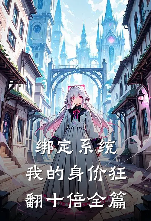 绑定系统：我的身价狂翻十倍全篇
