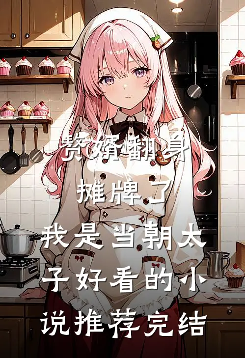 赘婿翻身：摊牌了，我是当朝太子好看的小说推荐完结