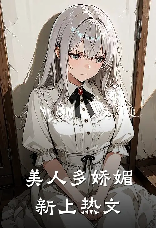 美人多娇媚新上热文