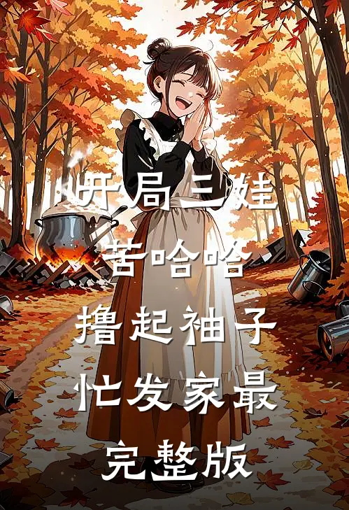 开局三娃苦哈哈，撸起袖子忙发家最完整版