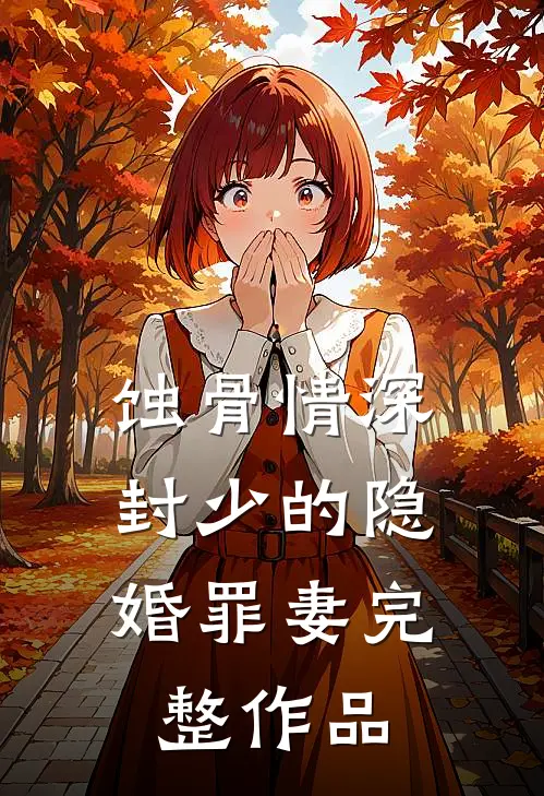 蚀骨情深：封少的隐婚罪妻完整作品