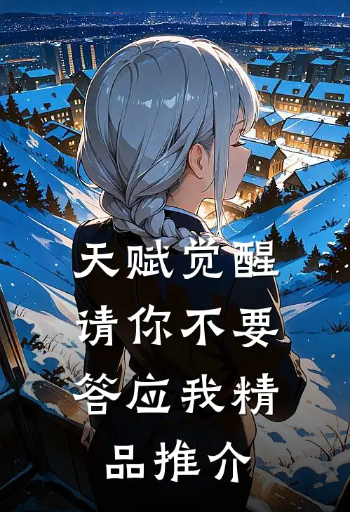 天赋觉醒：请你不要答应我精品推介