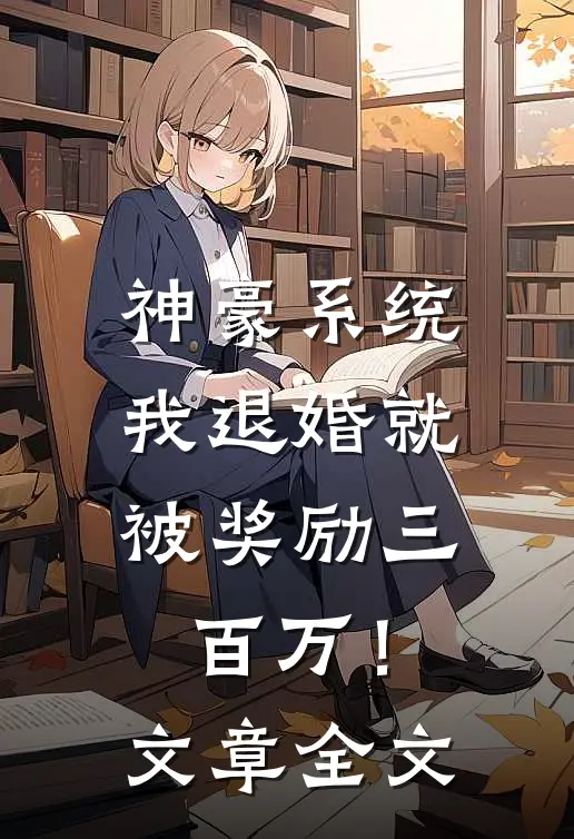 神豪系统：我退婚就被奖励三百万！文章全文