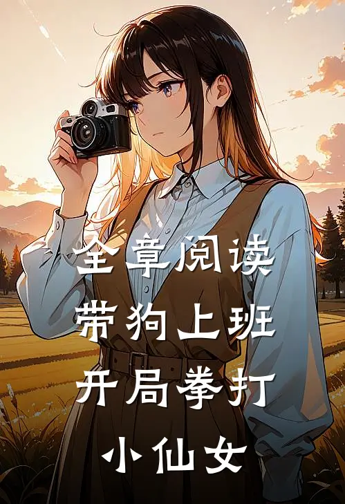 全章阅读带狗上班，开局拳打小仙女