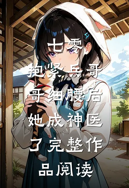 七零：抱紧兵哥哥细腰后，她成神医了完整作品阅读