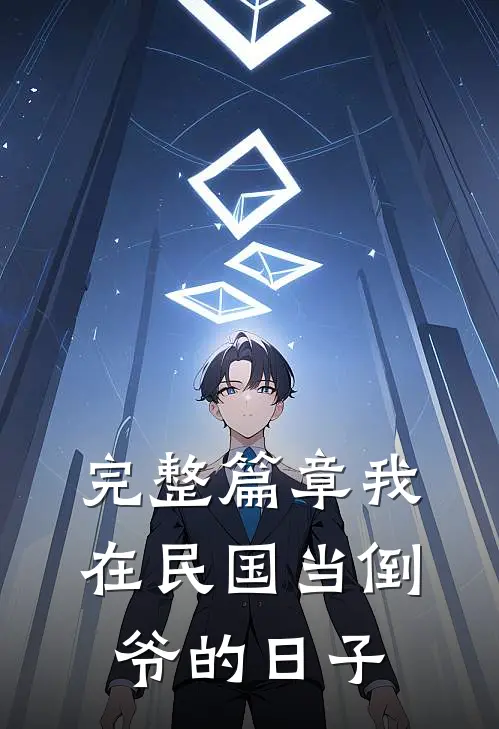 完整篇章我在民国当倒爷的日子