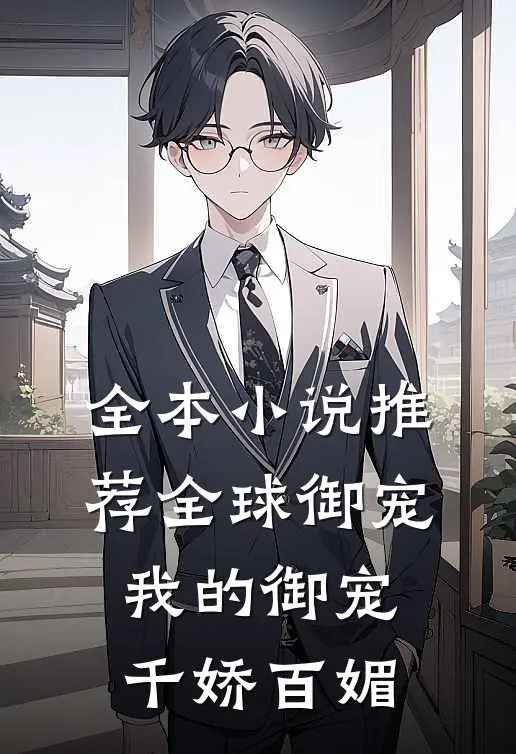 全本推荐全球御宠我的御宠千娇百媚
