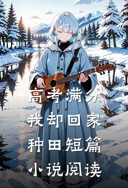 高考满分，我却回家种田短篇小说阅读