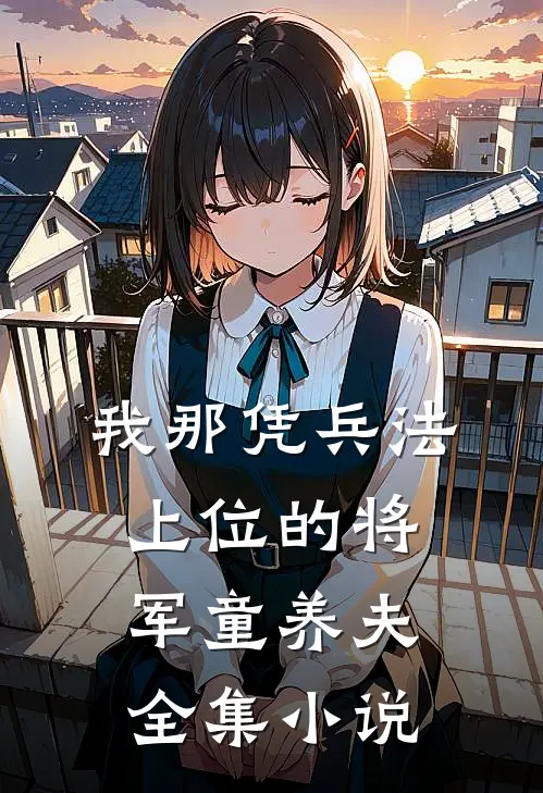 我那凭兵法上位的将军童养夫全集小说
