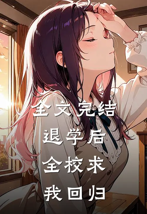 全文完结退学后，全校求我回归