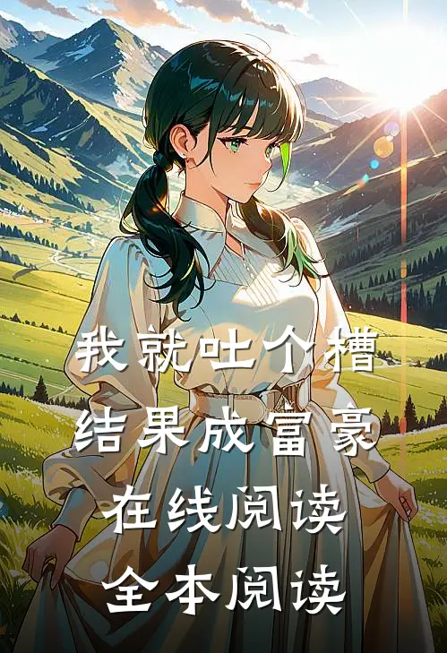 我就吐个槽，结果成富豪在线阅读全本阅读