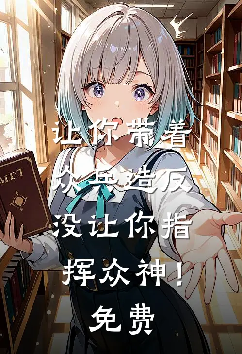 让你带着众兵造反，没让你指挥众神！免费