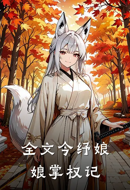 全文今纾娘娘掌权记