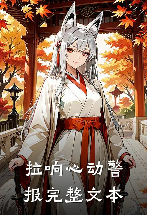 拉响心动警报完整文本