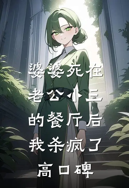 婆婆死在老公小三的餐厅后，我杀疯了高口碑