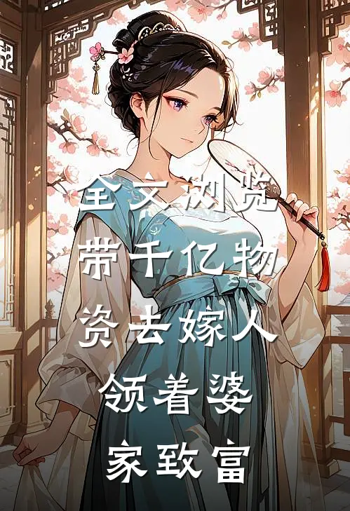 全文浏览带千亿物资去嫁人，领着婆家致富