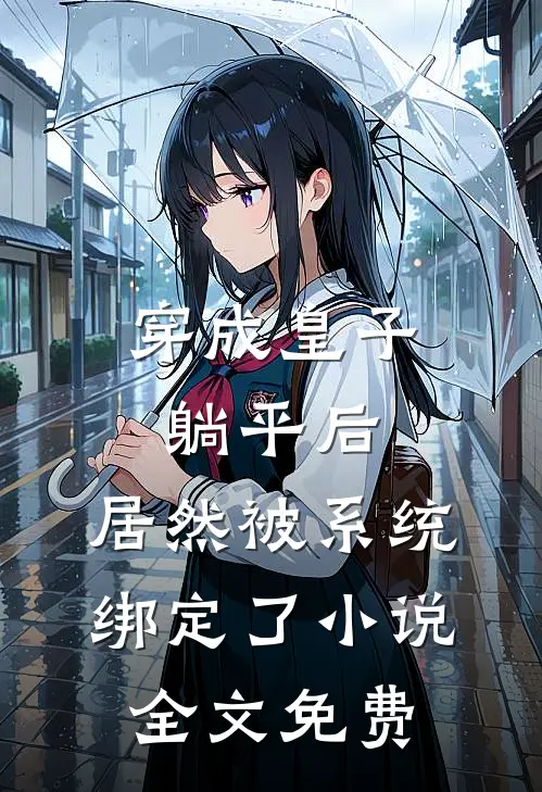 穿成皇子躺平后，居然被系统绑定了小说全文免费