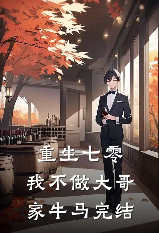 重生七零，我不做大哥家牛马完结