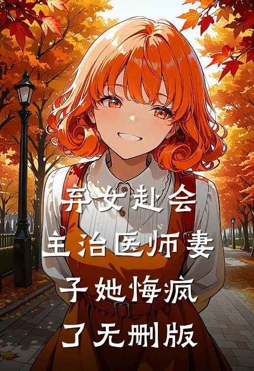 弃女赴会，主治医师妻子她悔疯了无删版