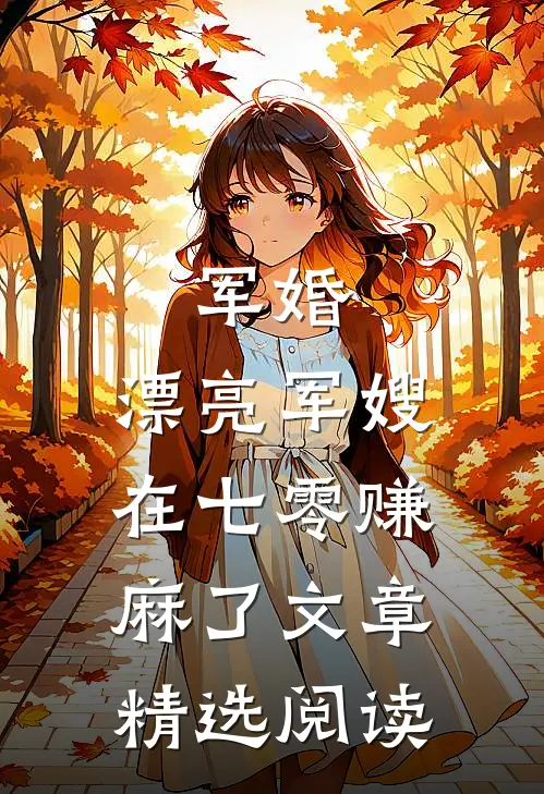 军婚：漂亮军嫂在七零赚麻了文章精选阅读