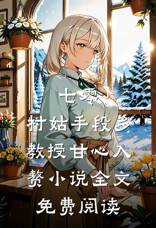 七零：村姑手段多，教授甘心入赘小说全文免费阅读