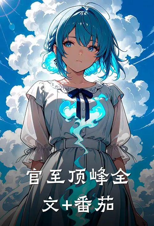 官至顶峰全文+番茄