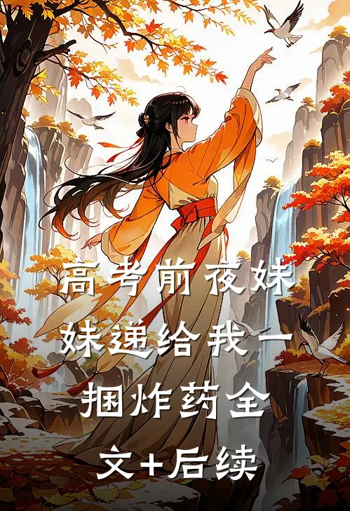 高考前夜妹妹递给我一捆炸药全文+后续