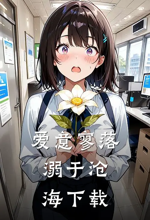 爱意寥落，溺于沧海下载