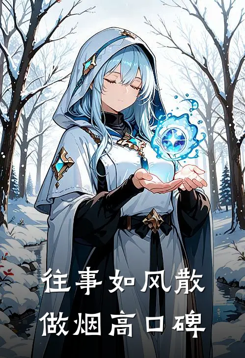 往事如风散做烟高口碑