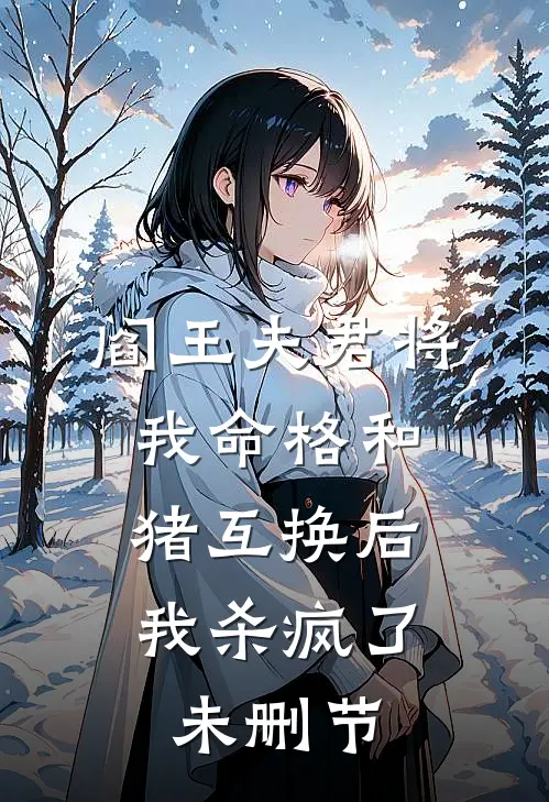 阎王夫君将我命格和猪互换后，我杀疯了未删节