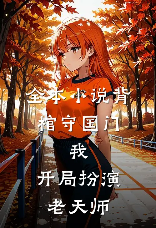 全本小说背棺守国门：我，开局扮演老天师